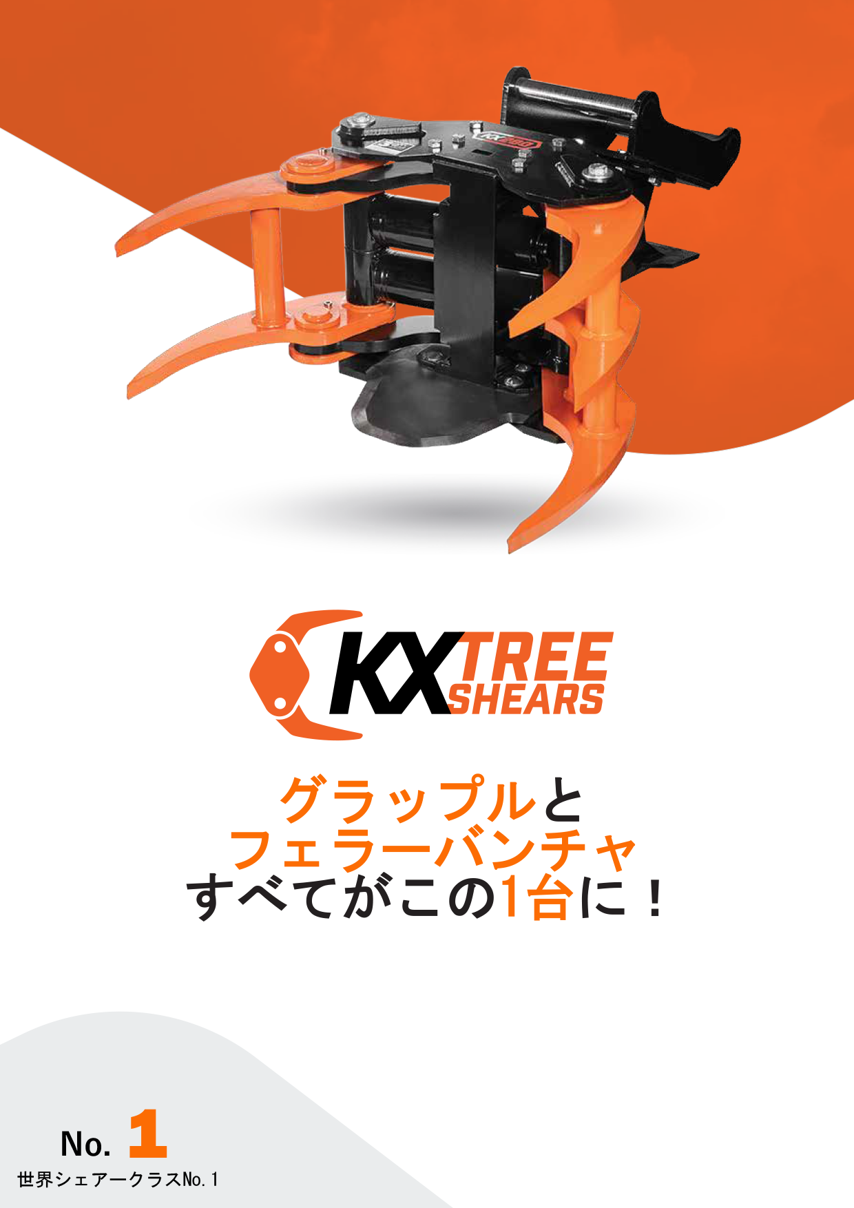 グラップルフェラーバンチャー カタログ